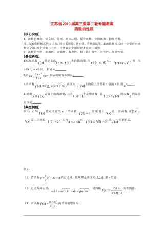 江苏省2010届高三数学二轮复习教案：函数的性质
