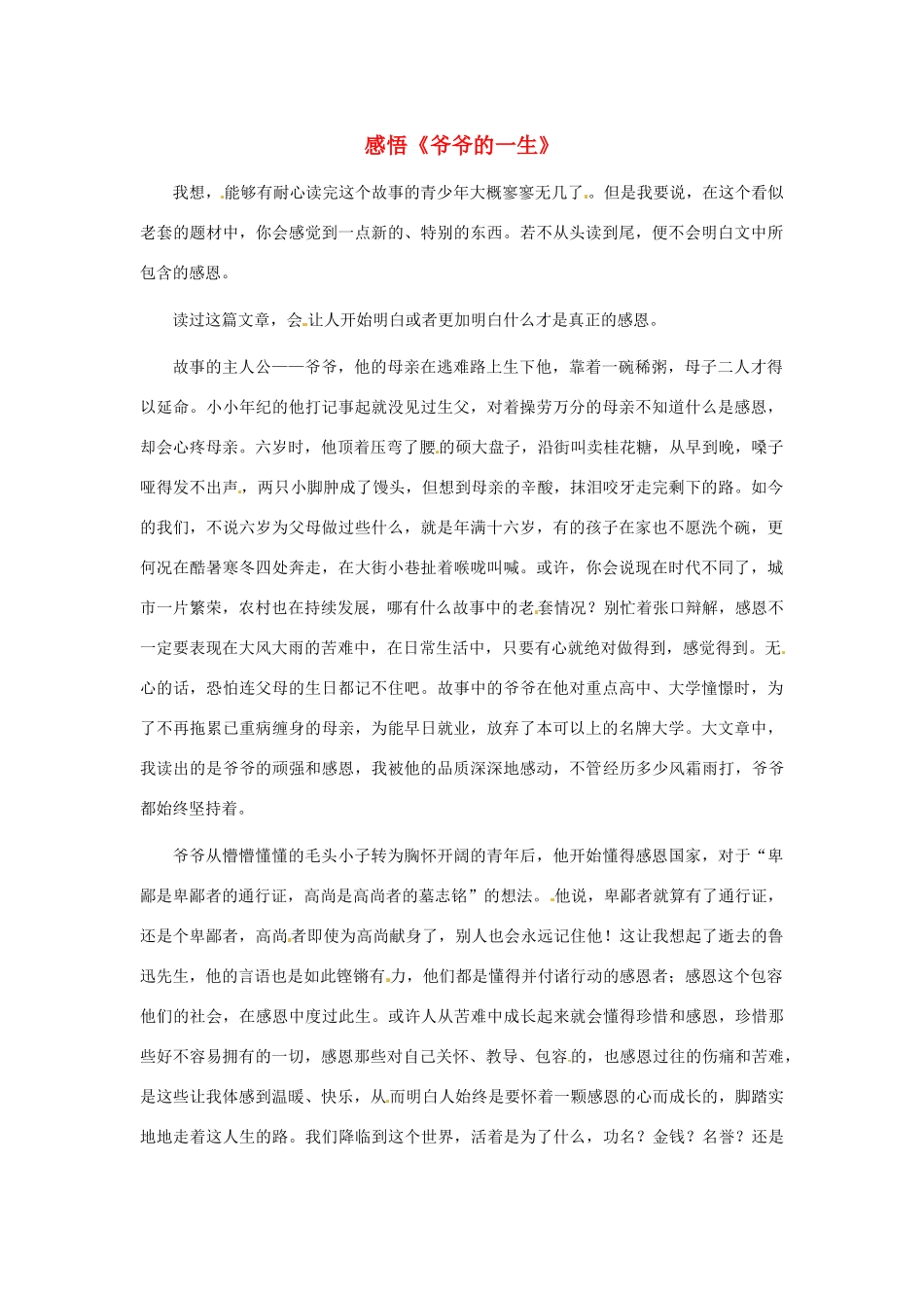 江苏省启东市东海中学高中语文学生征文 感悟《爷爷的一生》素材_第1页