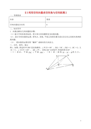 江苏省南京市东山外国语学校2015届高考数学一轮复习 空间向量综合应用教学案