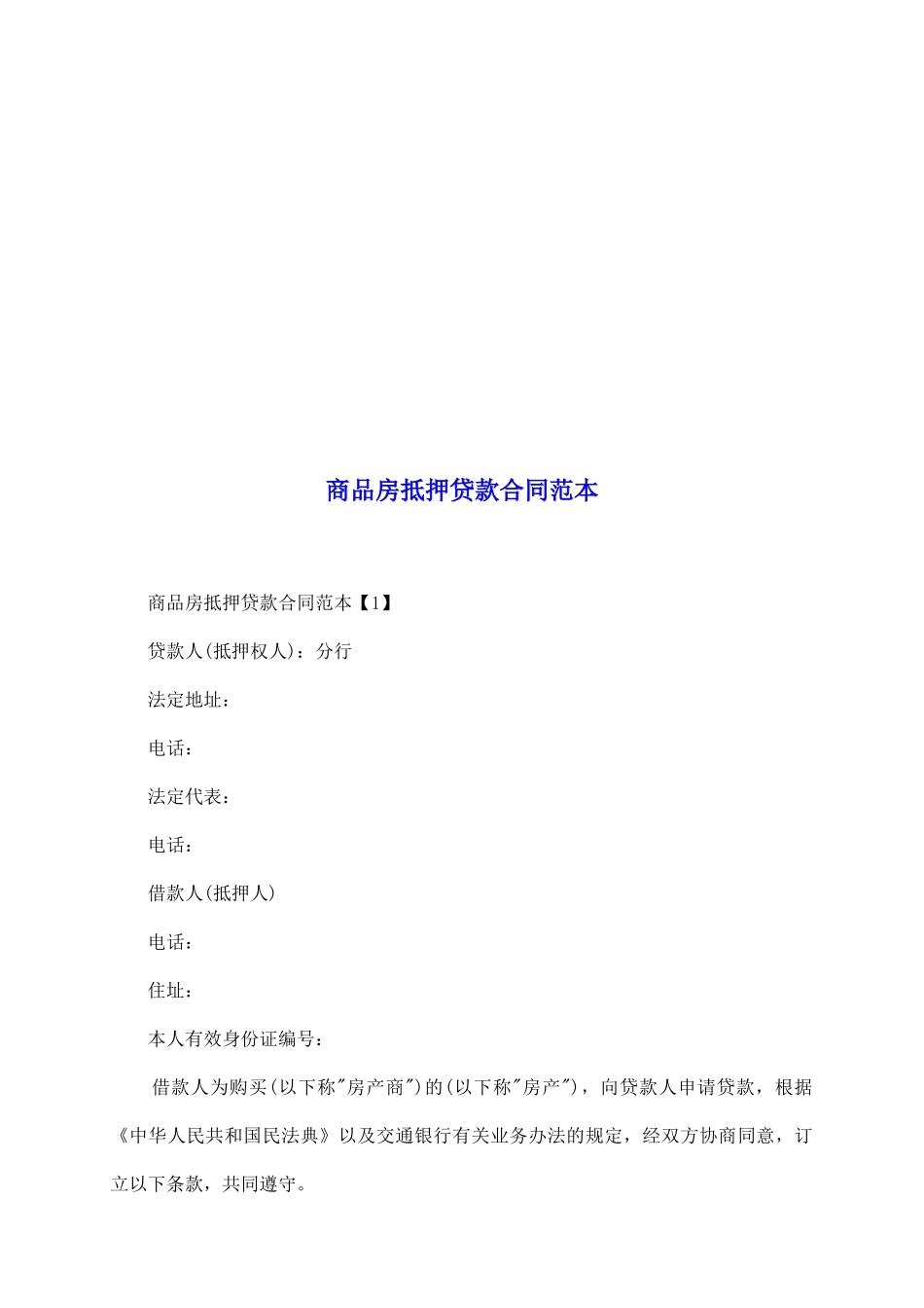 商品房抵押贷款合同范本_第2页