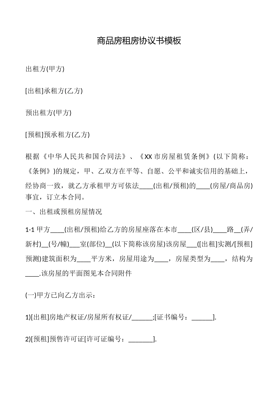 商品房租房协议书模板_第1页