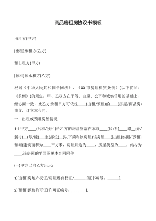 商品房租房协议书模板