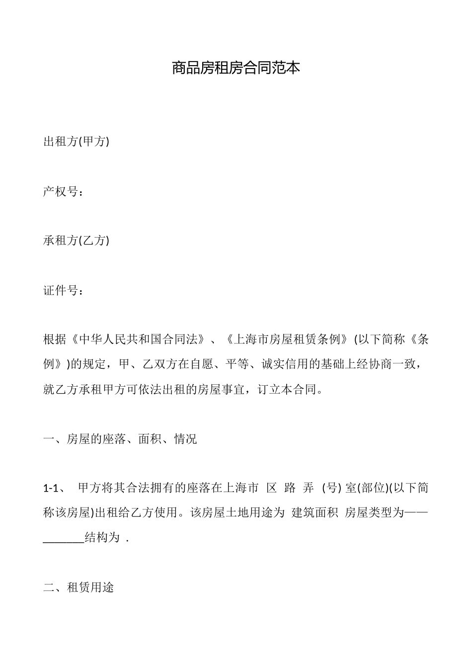 商品房租房合同范本_第1页