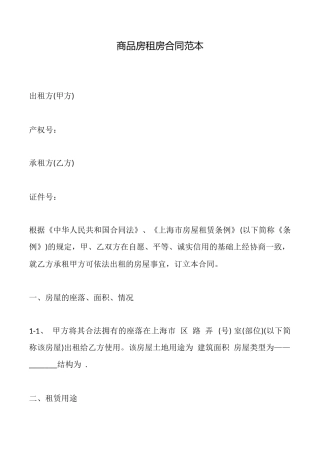 商品房租房合同范本