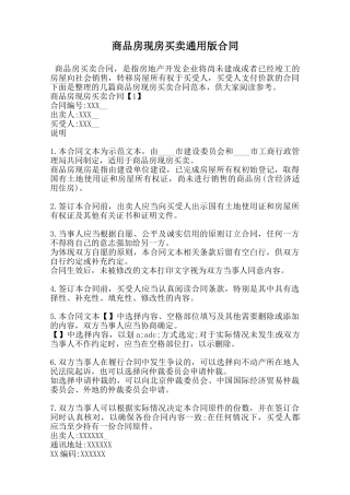 商品房现房买卖通用版合同范本