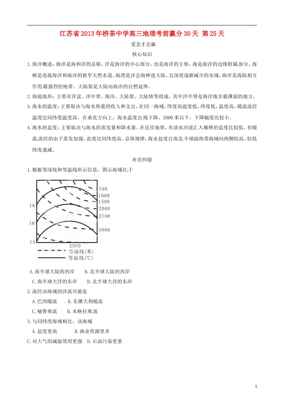 江苏省2013年栟茶中学高三地理考前赢分30天 第25天_第1页