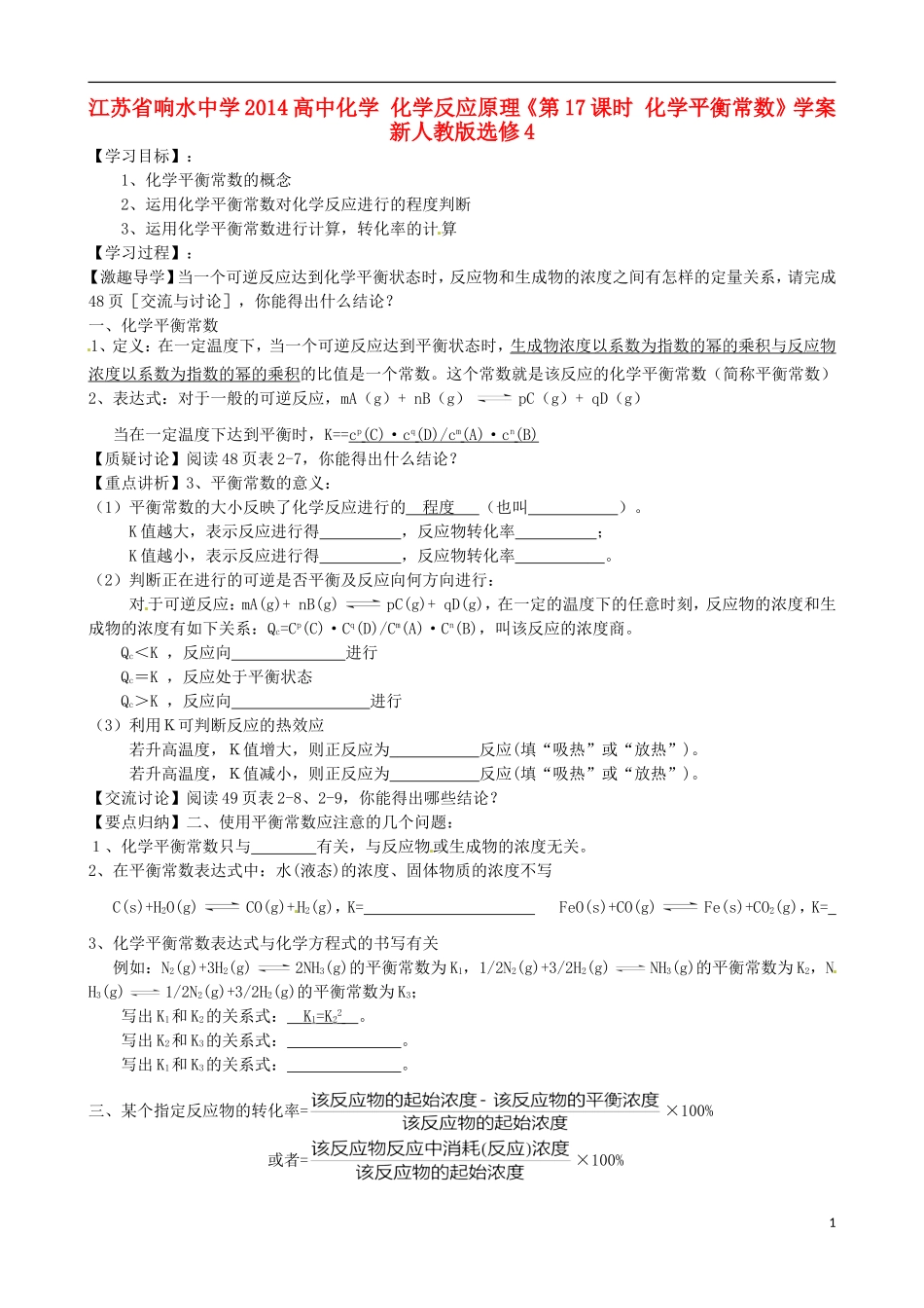 江苏省响水中学2014高中化学 化学反应原理《第17课时 化学平衡常数》学案 新人教版选修4_第1页