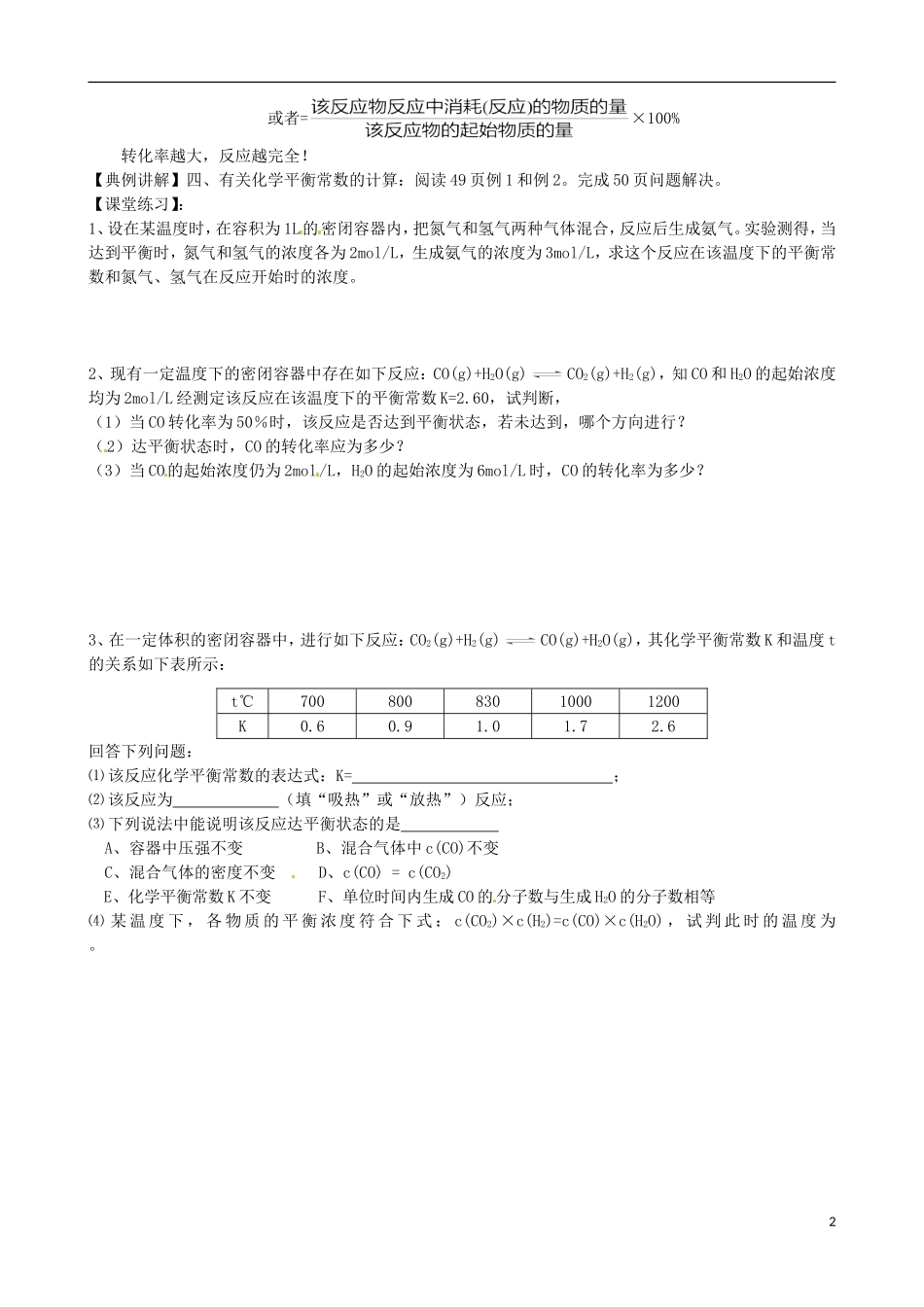 江苏省响水中学2014高中化学 化学反应原理《第17课时 化学平衡常数》学案 新人教版选修4_第2页