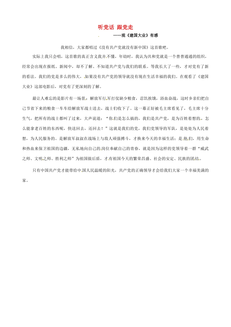 江苏省启东市东海中学高中语文学生征文 观《建国大业》有感素材_第1页