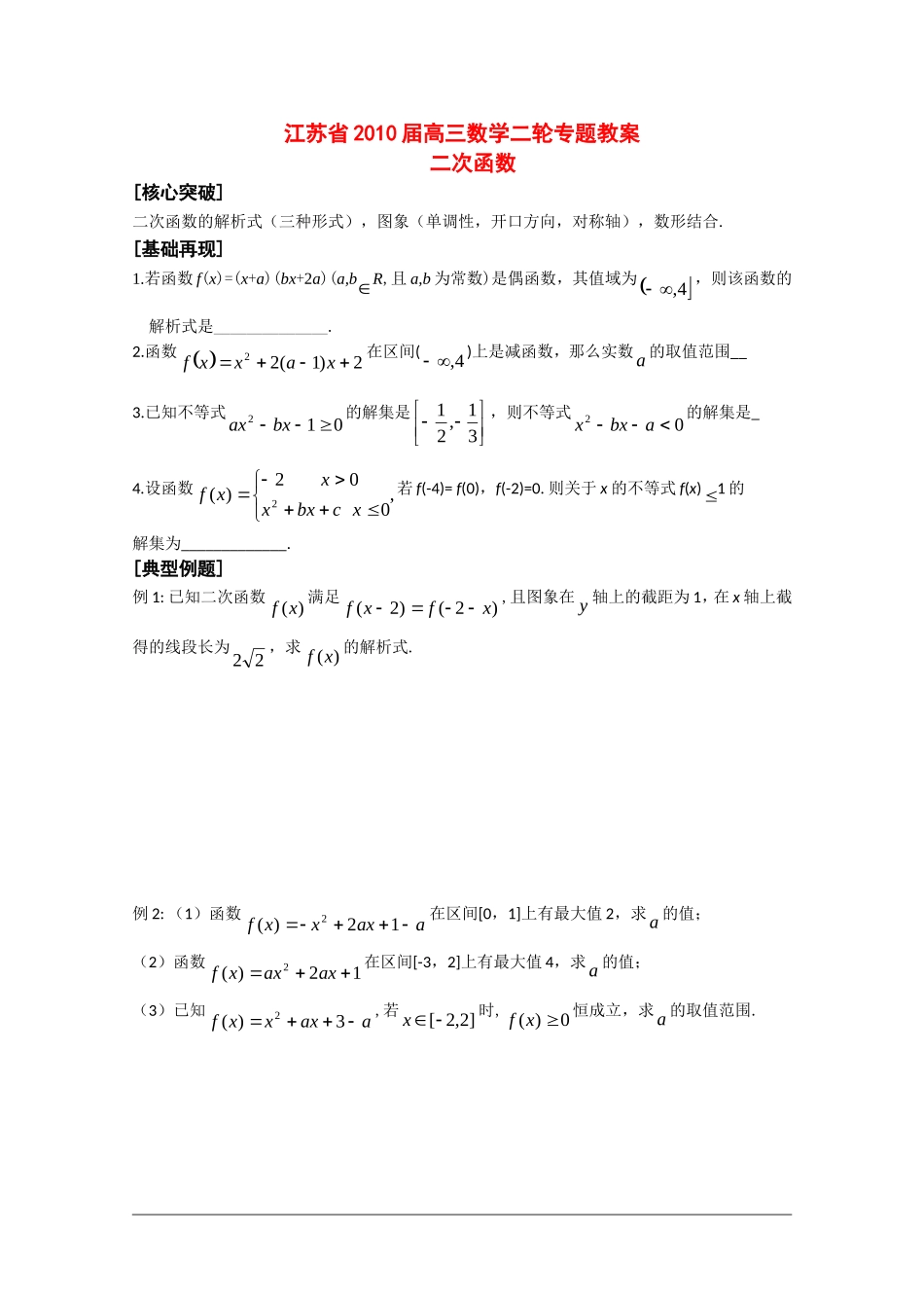 江苏省2010届高三数学二轮教案：二次函数_第1页