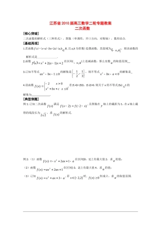 江苏省2010届高三数学二轮教案：二次函数
