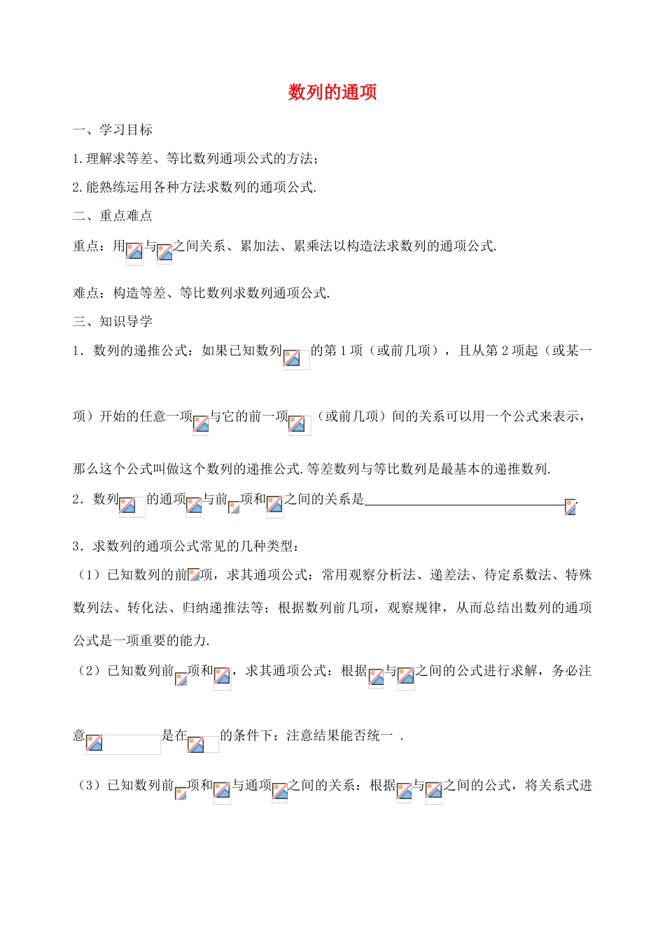 江苏省南京市东山外国语学校2015届高考数学一轮复习 数列的通项导学案_第1页