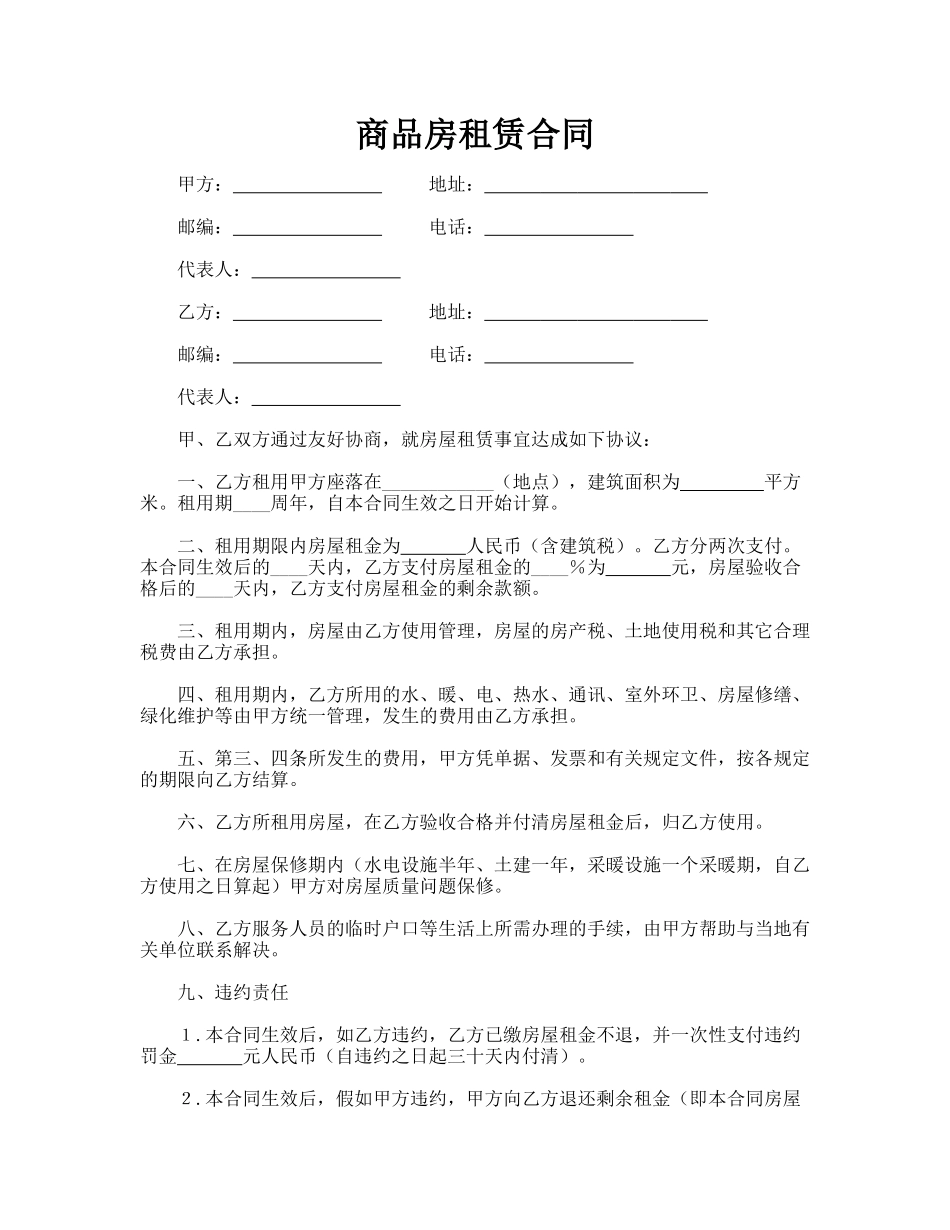商品房租赁合同(律师版)_第1页