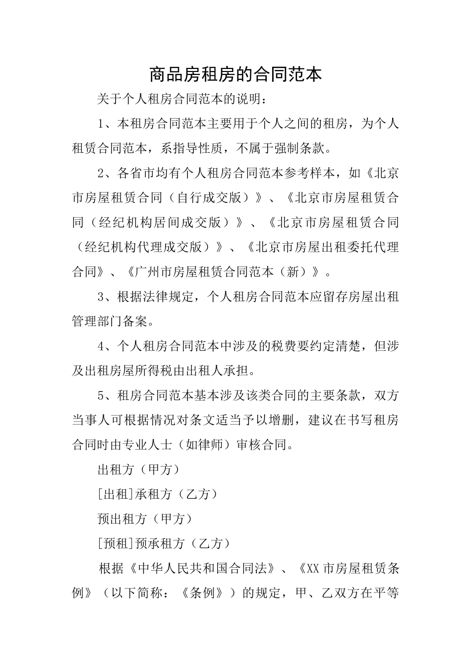 商品房租房的合同范本_第1页