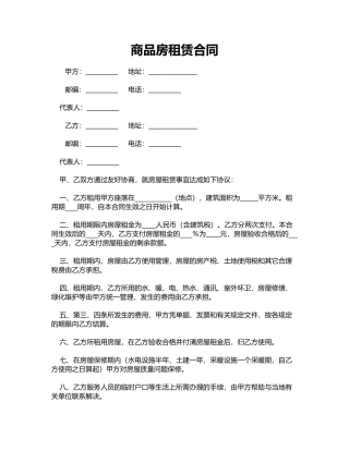 商品房租赁合同(标准版)