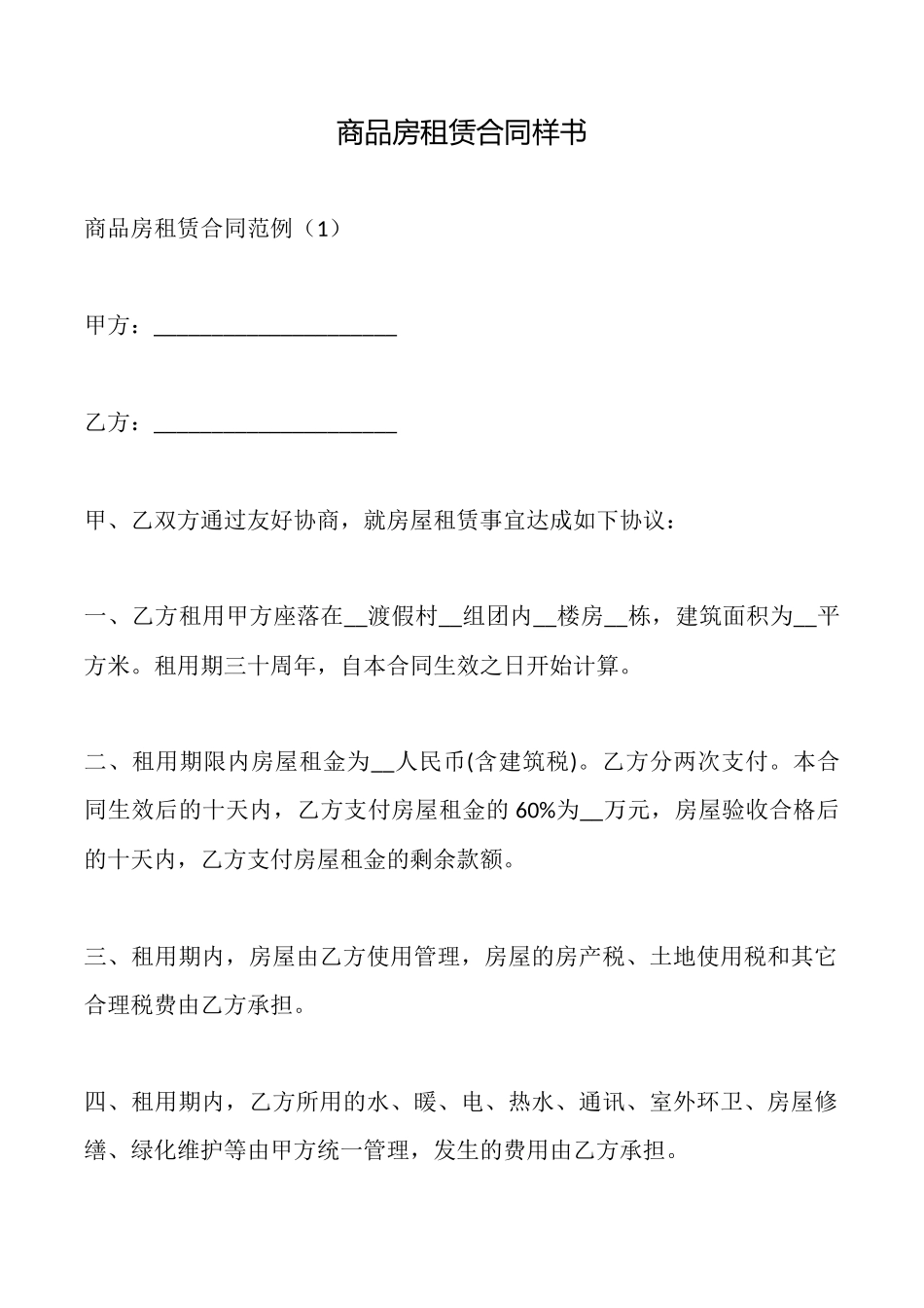 商品房租赁合同样书_第1页