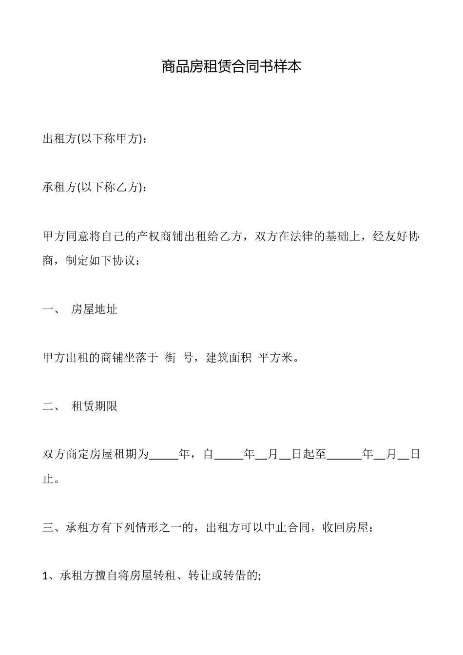 商品房租赁合同书样本_第1页