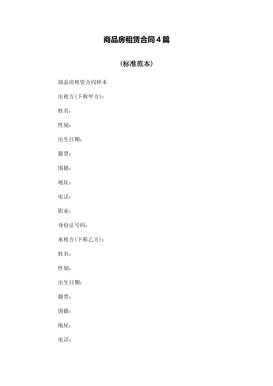 商品房租赁合同4篇_第1页