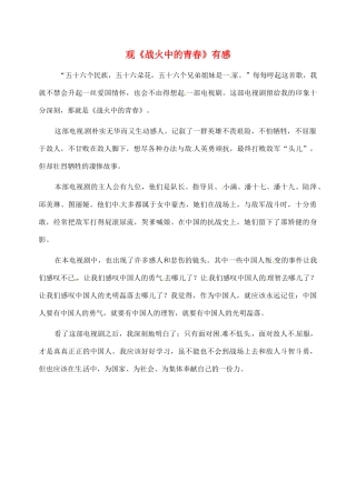 江苏省启东市东海中学高中语文学生征文 观《战火中的青春》有感素材