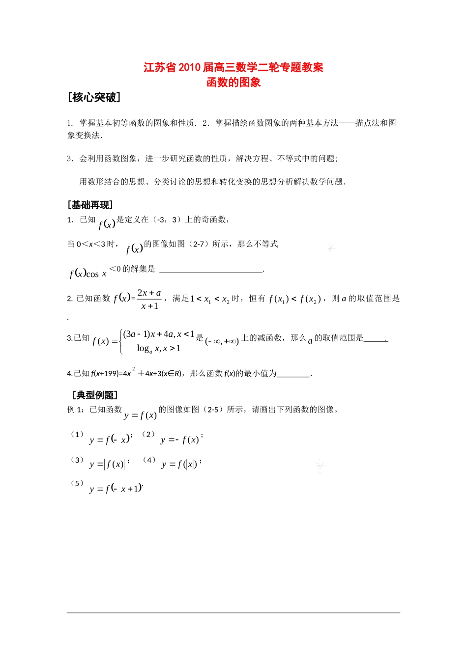 江苏省2010届高三数学二轮教案：函数的图像_第1页