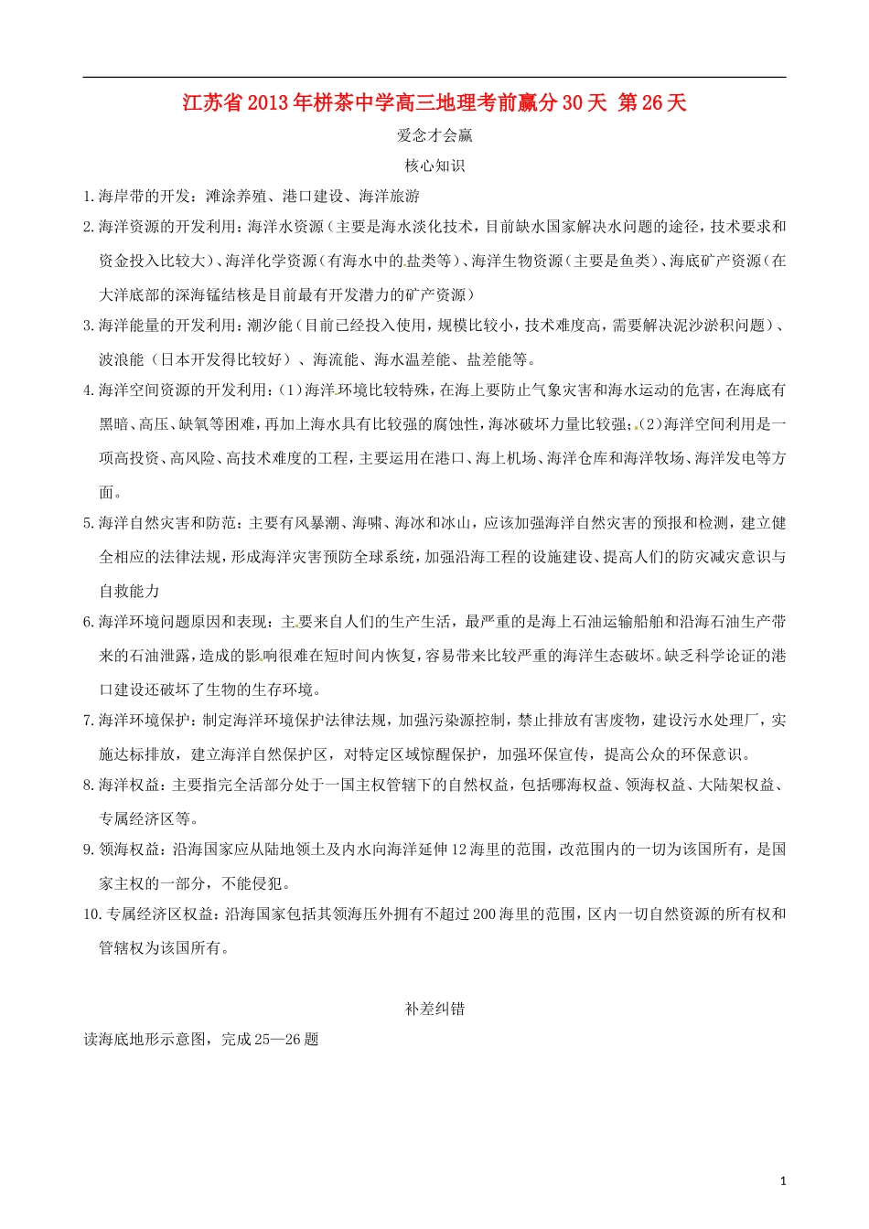 江苏省2013年栟茶中学高三地理考前赢分30天 第26天_第1页