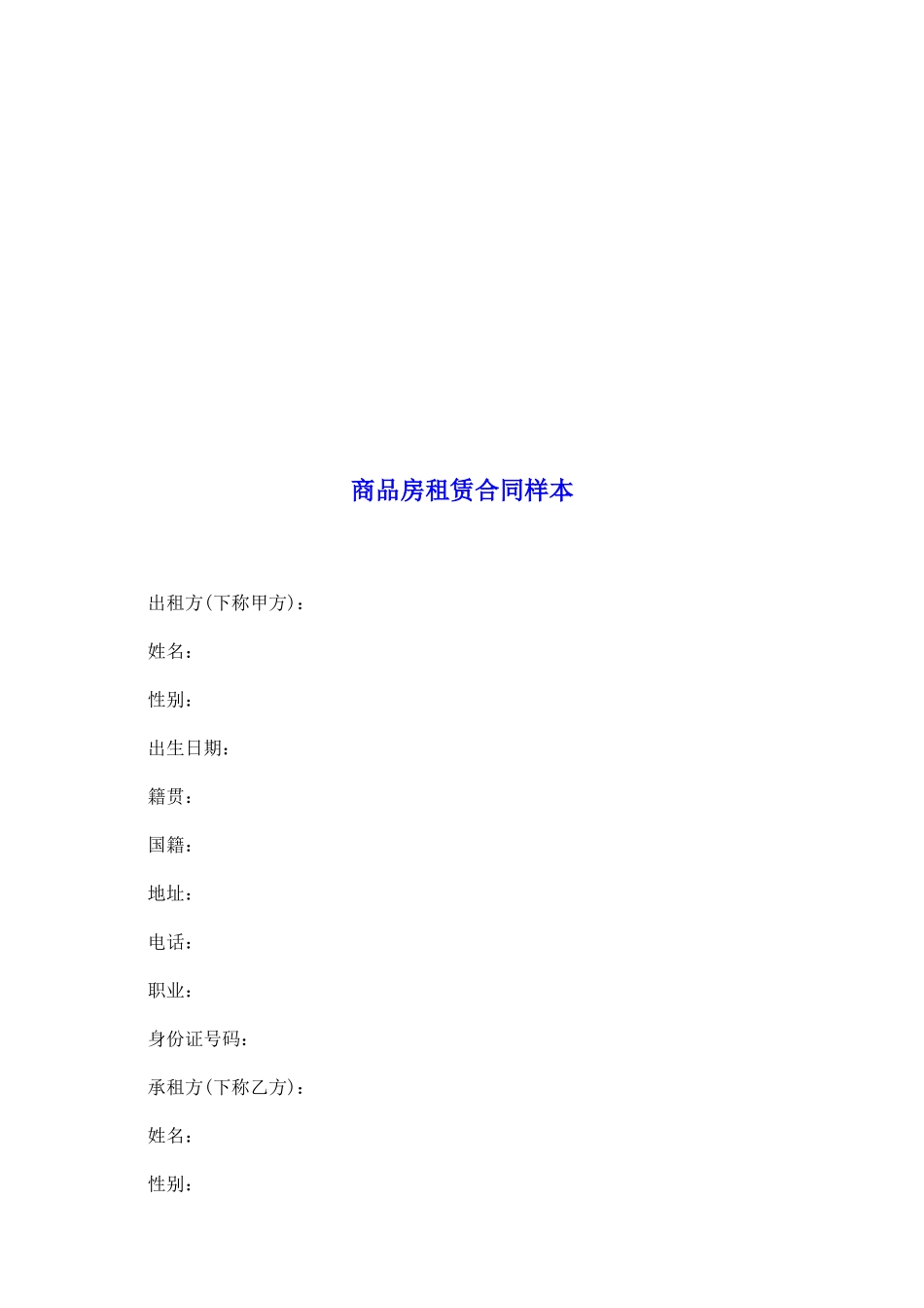 商品房租赁合同样本_第2页