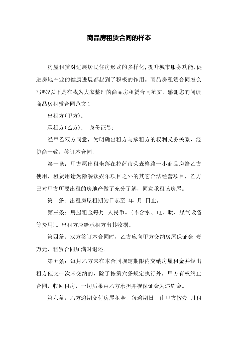 商品房租赁合同的样本——范本_第1页