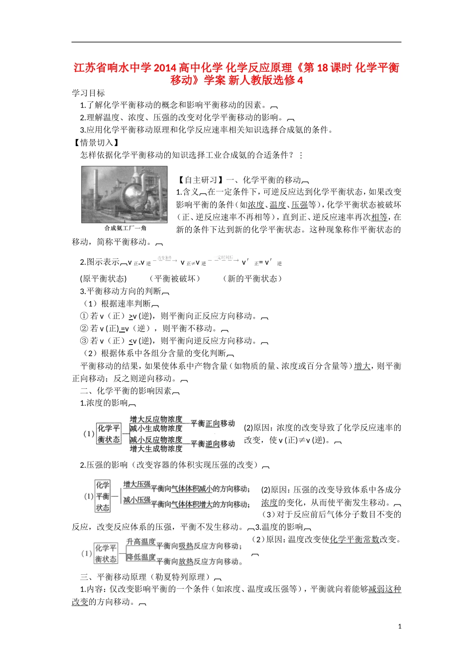 江苏省响水中学2014高中化学 化学反应原理《第18课时 化学平衡移动》学案 新人教版选修4_第1页