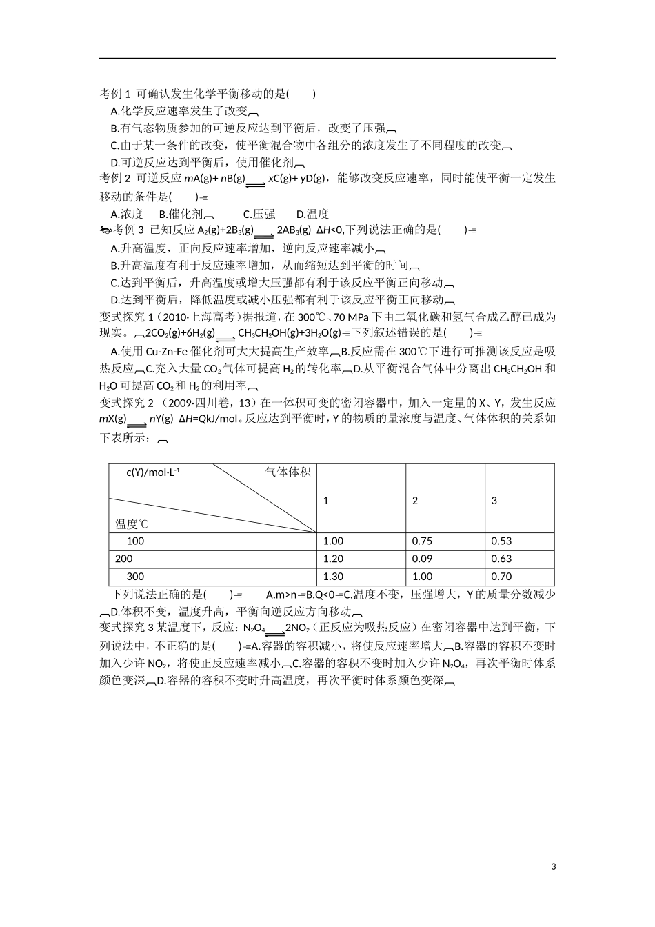 江苏省响水中学2014高中化学 化学反应原理《第18课时 化学平衡移动》学案 新人教版选修4_第3页