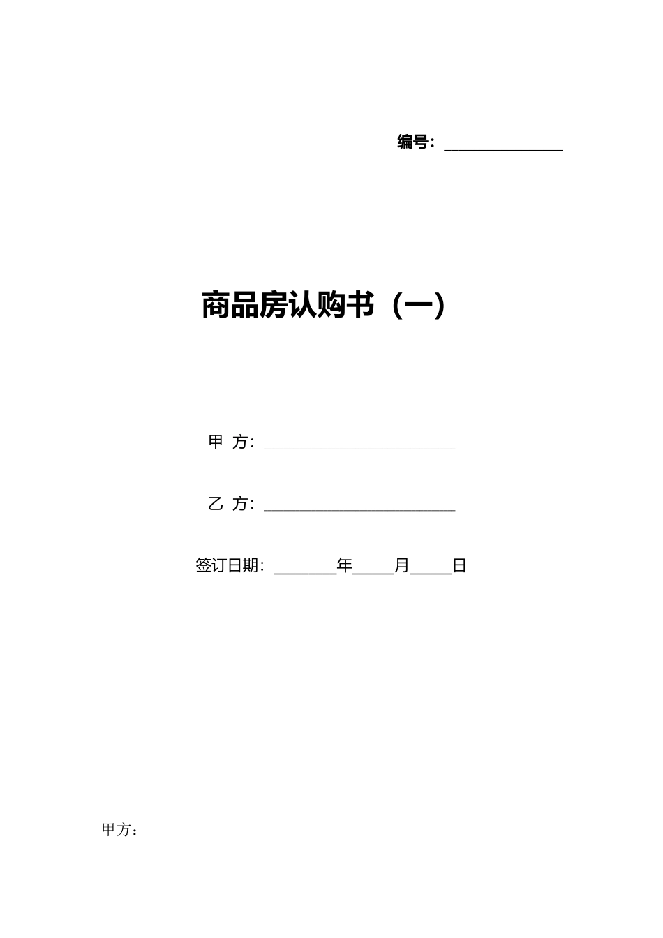 商品房认购书(标准版)_第1页