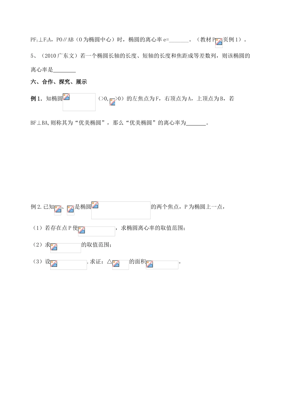 江苏省南京市东山外国语学校2015届高考数学一轮复习 椭圆（第2课时）导学案_第2页