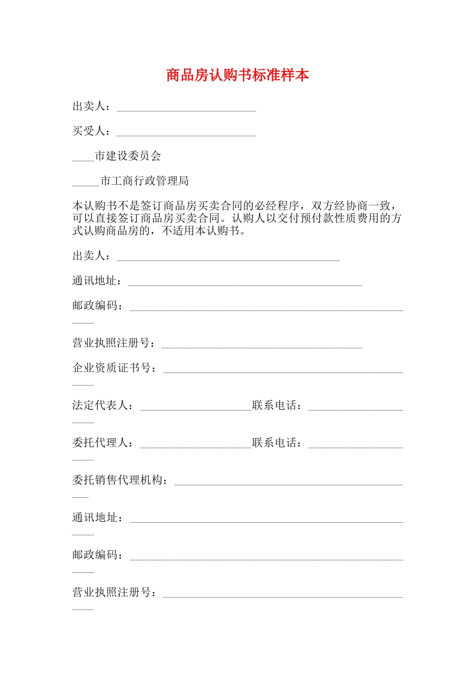 商品房认购书标准样本_第1页