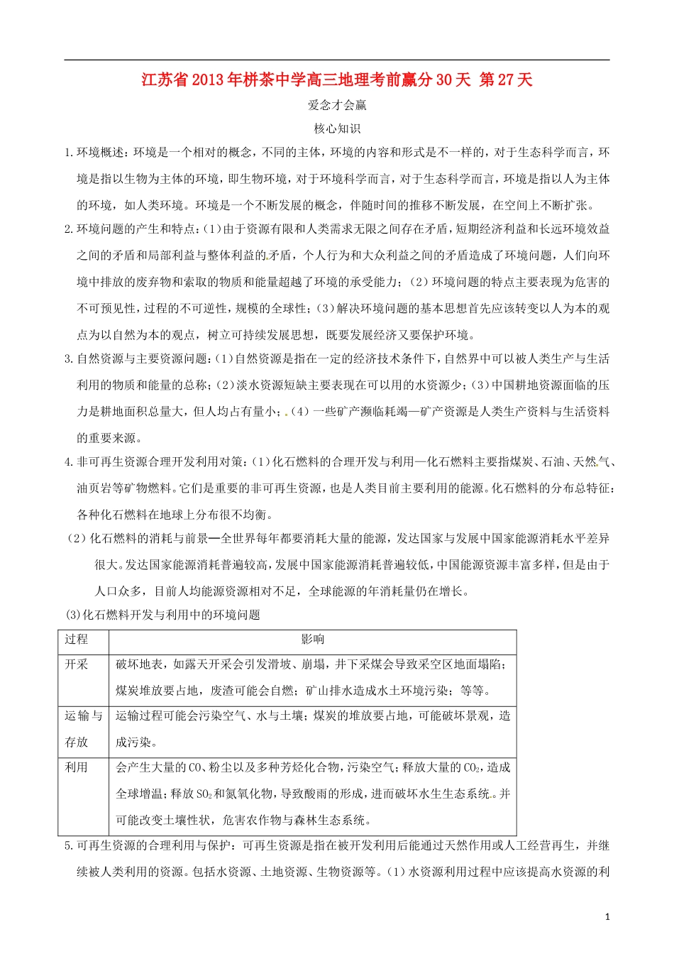 江苏省2013年栟茶中学高三地理考前赢分30天 第27天_第1页