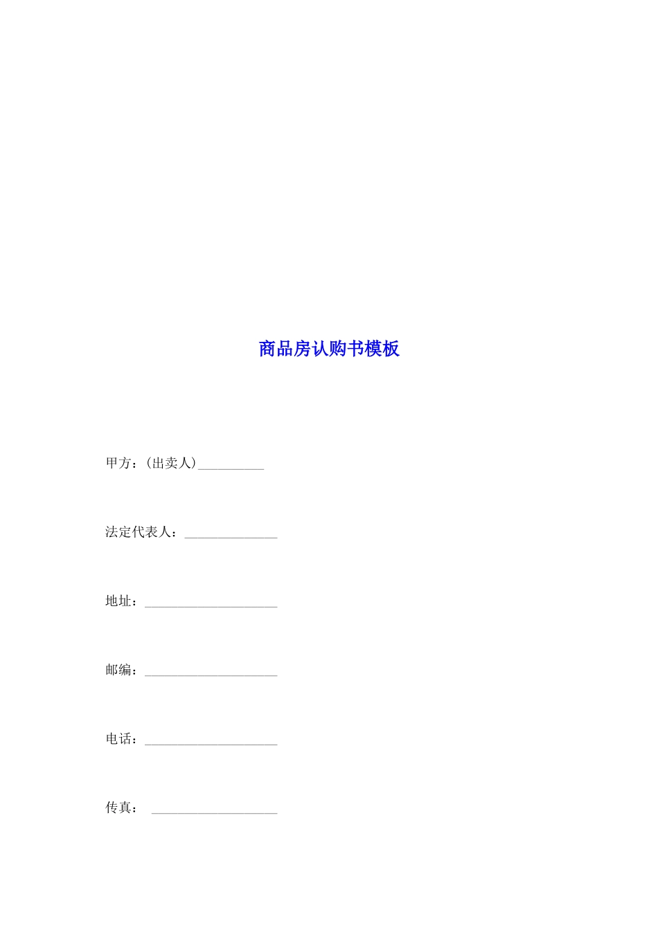 商品房认购书模板_第2页