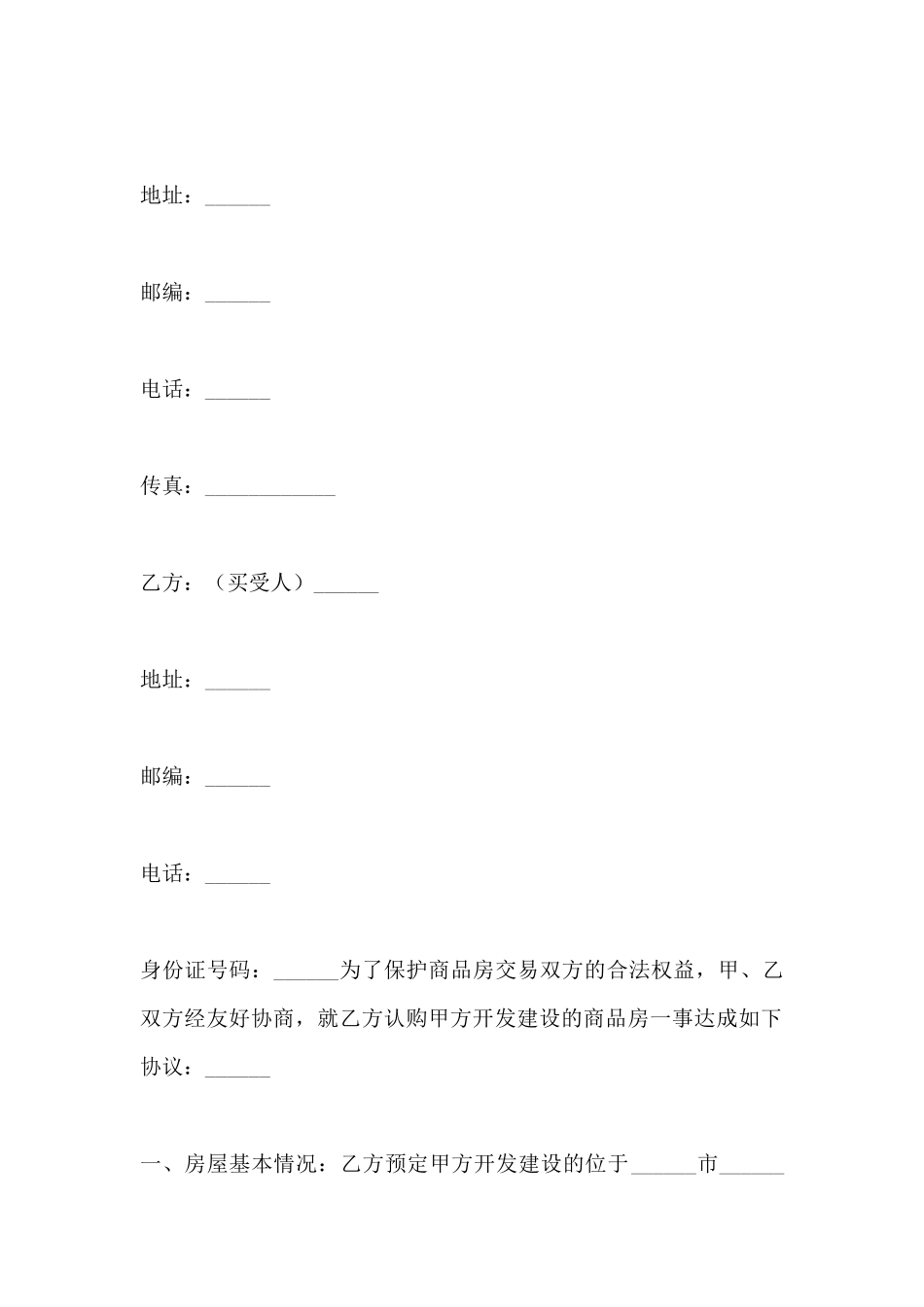 商品房认购协议书(标准版)_第2页