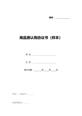 商品房认购协议书(标准版)