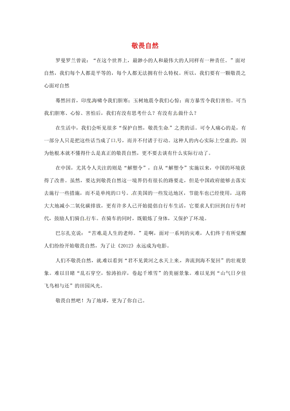 江苏省启东市东海中学高中语文学生征文 敬畏自然素材_第1页