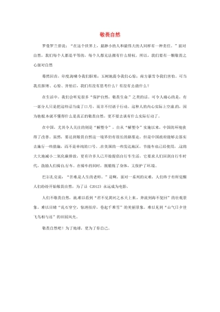 江苏省启东市东海中学高中语文学生征文 敬畏自然素材