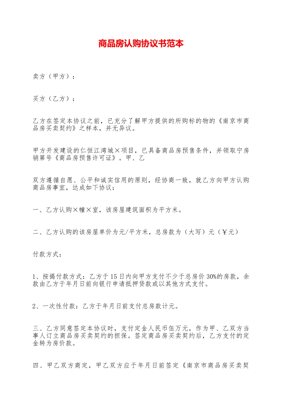 商品房认购协议书范本——范本_第1页