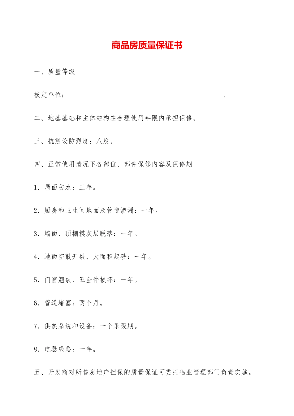 商品房质量保证书——范本_第1页
