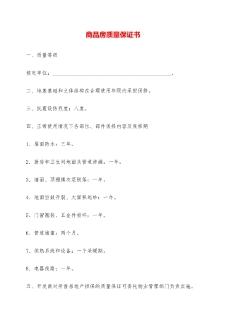 商品房质量保证书——范本