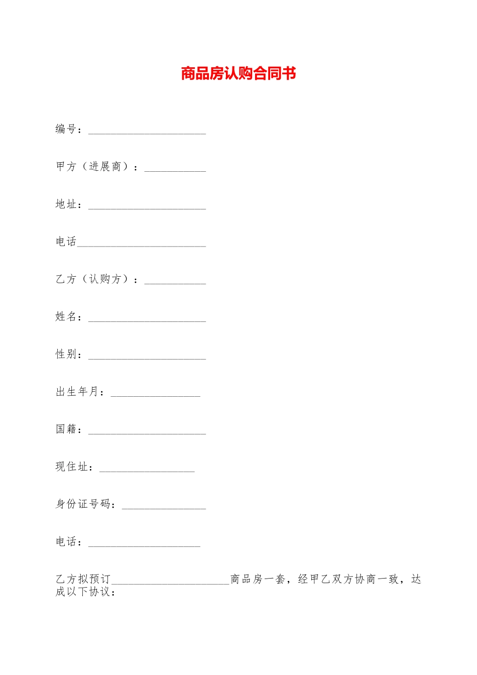 商品房认购合同书——范本_第1页