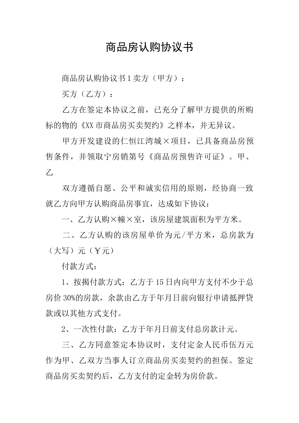 商品房认购协议书_第1页