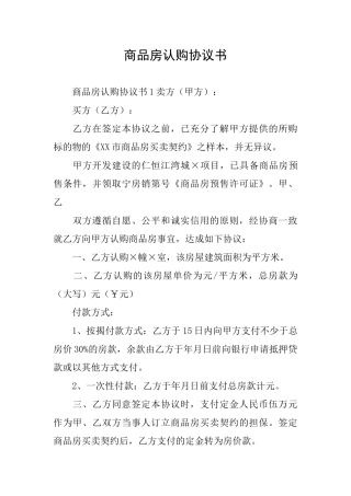 商品房认购协议书