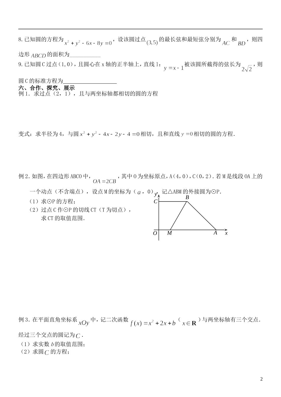 江苏省南京市东山外国语学校2015届高考数学一轮复习 圆的标准方程与一般方程教学案_第2页