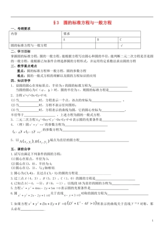 江苏省南京市东山外国语学校2015届高考数学一轮复习 圆的标准方程与一般方程教学案