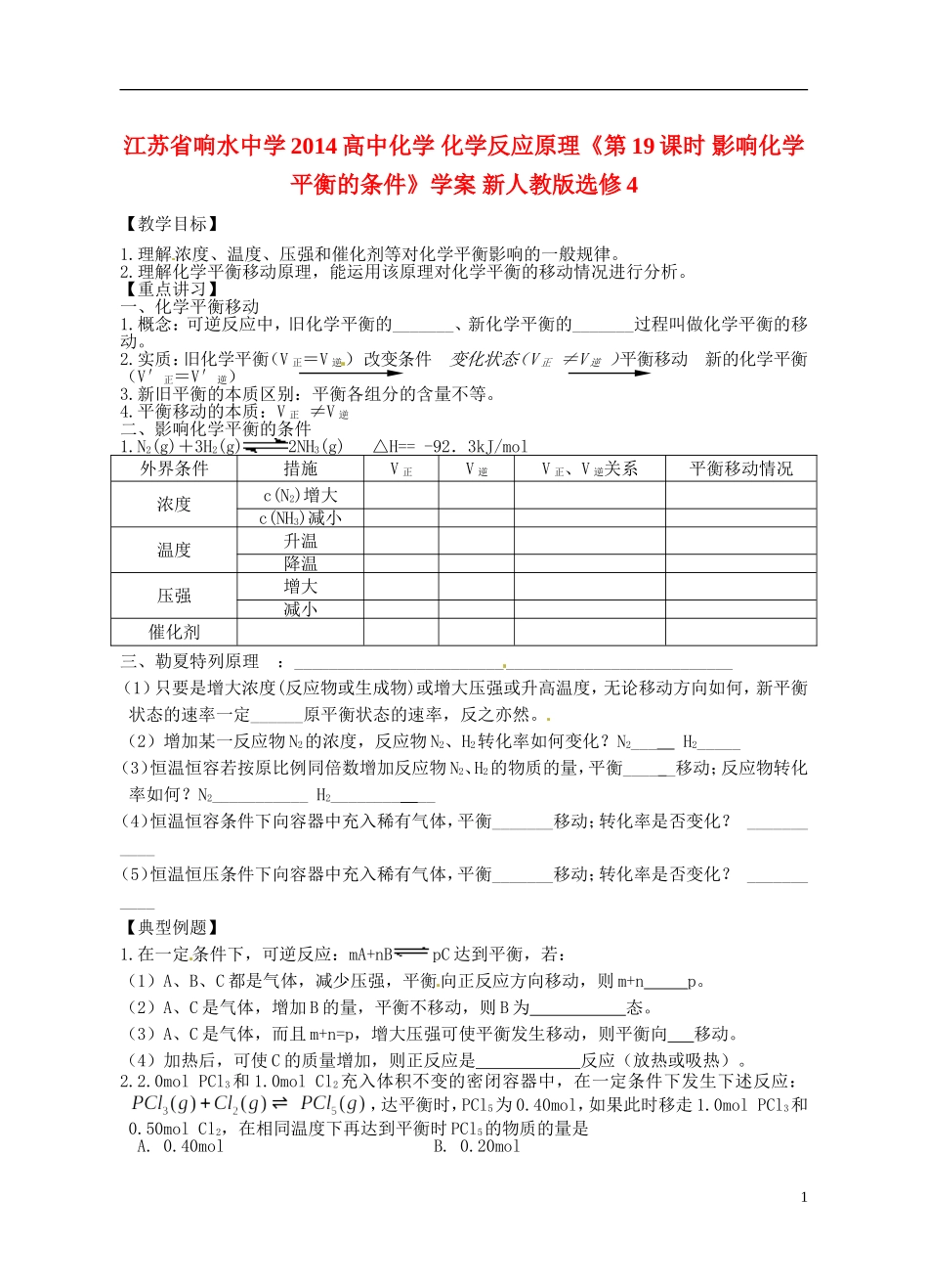 江苏省响水中学2014高中化学 化学反应原理《第19课时 影响化学平衡的条件》学案 新人教版选修4_第1页
