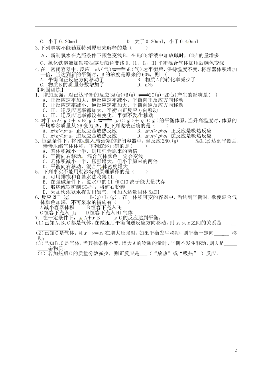 江苏省响水中学2014高中化学 化学反应原理《第19课时 影响化学平衡的条件》学案 新人教版选修4_第2页
