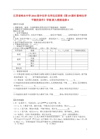江苏省响水中学2014高中化学 化学反应原理《第19课时 影响化学平衡的条件》学案 新人教版选修4