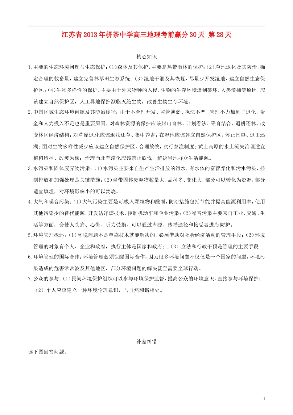江苏省2013年栟茶中学高三地理考前赢分30天 第28天_第1页